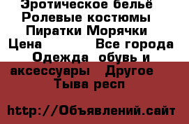 Эротическое бельё · Ролевые костюмы · Пиратки/Морячки › Цена ­ 1 999 - Все города Одежда, обувь и аксессуары » Другое   . Тыва респ.